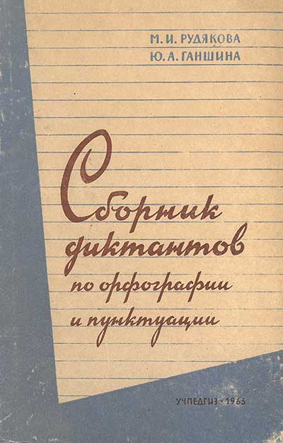 Сборник диктантов по орфографии и пунктуации. Рудякова, Ганшина, 1963