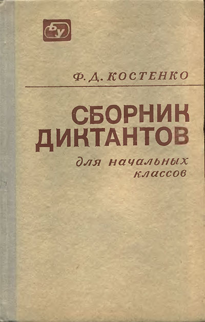 Сборник диктантов для начальных классов. Костенко Ф. Д. — 1972 г