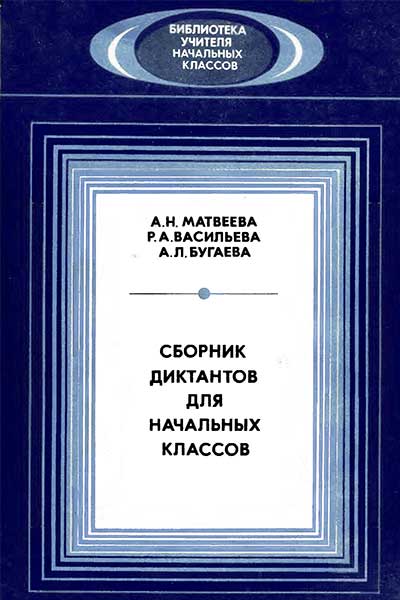Сборник диктантов для начальных классов. Матвеева, Васильева, Бугаева. — 1987 г