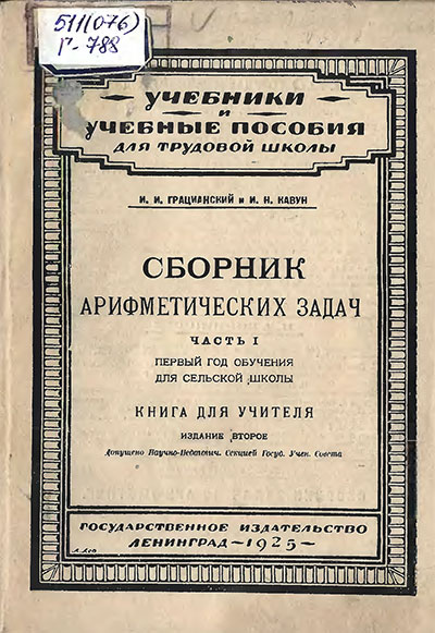 Сборник арифметических задач (для учителя). Часть I. Грацианский, Кавун. — 1925 г