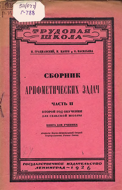 Сборник арифметических задач (для ученика 1 класса). Часть II. Грацианский, Кавун. — 1925 г