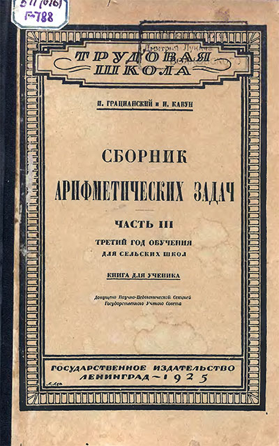 Сборник арифметических задач (для ученика 1 класса). Часть III. Грацианский, Кавун. — 1925 г