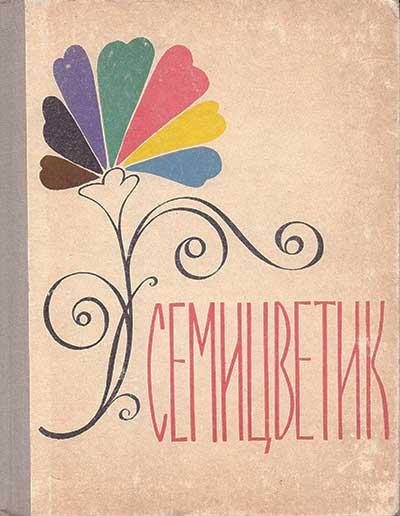 Семицветик. Книга для внеклассного чтения во 2-м классе. — 1971 г