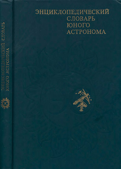 Энциклопедический словарь юного астронома. - 1986 г