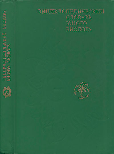 Энциклопедический словарь юного биолога. - 1986 г