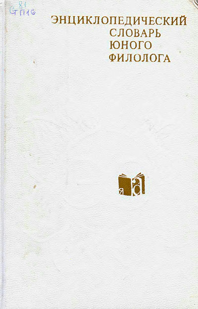 Энциклопедический словарь юного филолога. - 1984 г