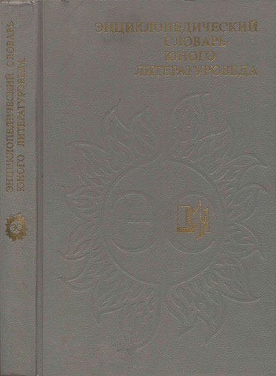 Энциклопедический словарь юного литературоведа. - 1988 г