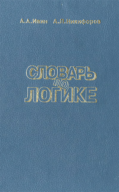 Словарь по логике. Ивин, Никифоров. — 1988 г