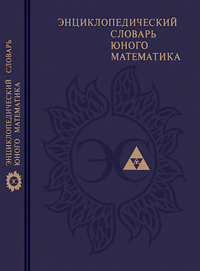 Энциклопедический словарь юного математика. - 1989 г