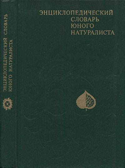 Энциклопедический словарь юного натуралиста. - 1981 г