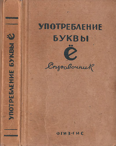 Употребление буквы Ё, справочник, словарь. - 1945 г