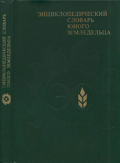 Энциклопедический словарь юного земледельца. - 1983 г