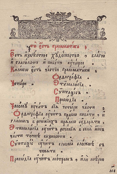 Грамматика Смотрицкого.— 1648 г