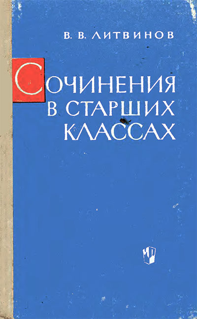 Сочинения в старших классах. Литвинов В. В. — 1965 г