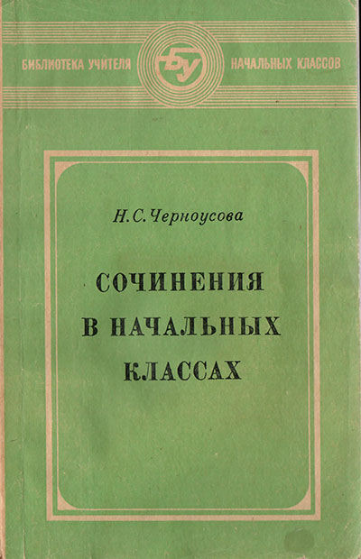 Сочинения в начальных классах. Черноусова Н. С. — 1976 г