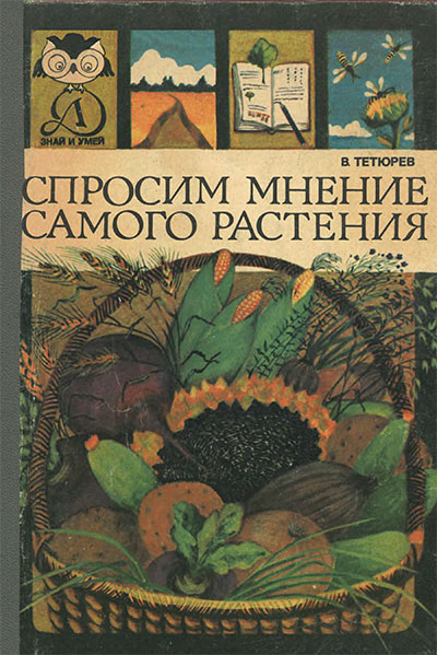 Спросим мнение самого растения (ботаника для любознательных). Тетюрев В. А. — 1984 г