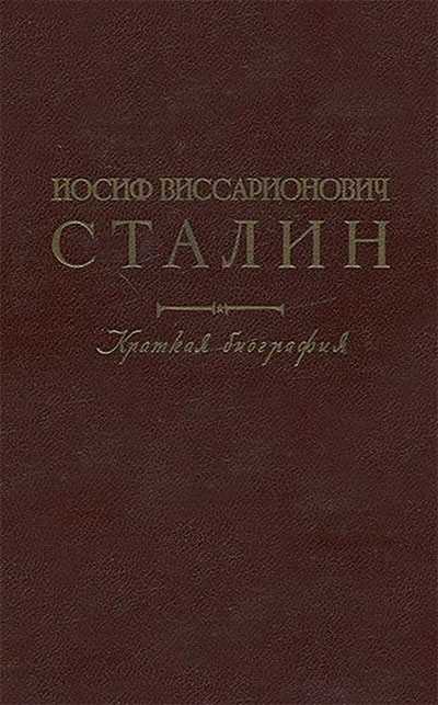 Краткая биография Сталина. 1947 г