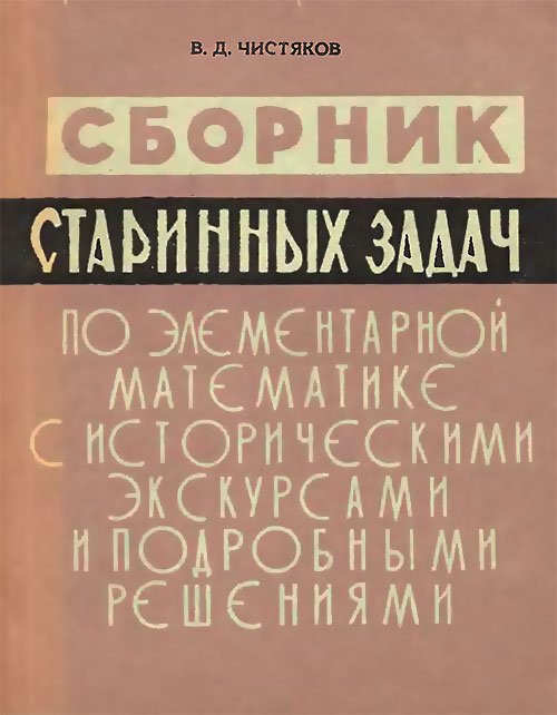 Сборник старинных задач. Чистяков В. Д. — 1962 г