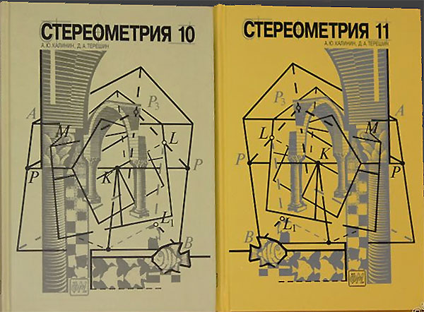 Стереометрия. Для углублённого изучения в 10 и 11 классах. Калинин, Терёшин. — 1996 г