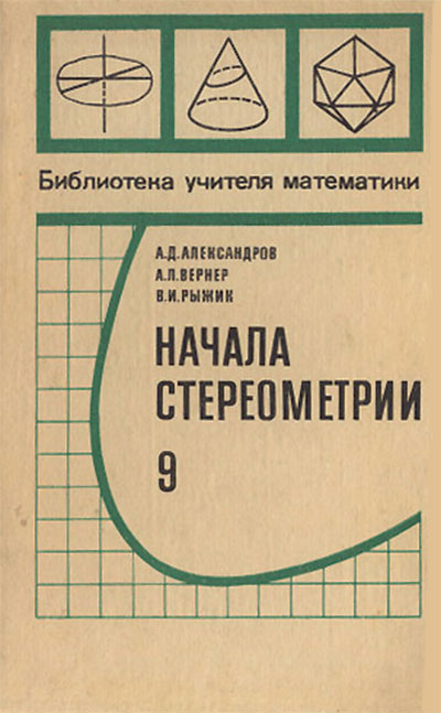 Начала стереометрии. Пробный учебник для 9 класса. Александров, Вернер, Рыжик. — 1981 г