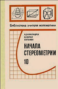 Начала стереометрии. Пробный учебник для 10 класса. Александров, Вернер, Рыжик. — 1982 г