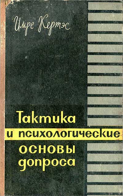 Основы допроса. Кертэс, 1965