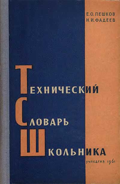 Технический словарь школьника. 1961 г