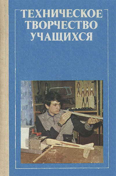Техническое творчество учащихся. Андрианов П. Н. — 1986 г