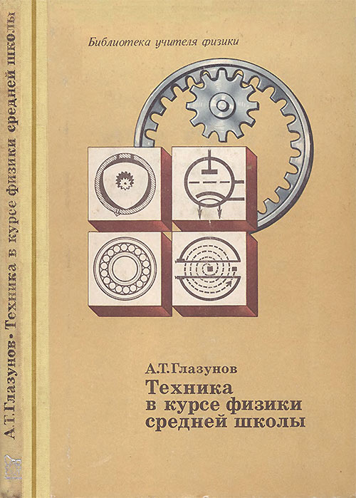 Техника в курсе физики средней школы. Глазунов А. Т. — 1977 г