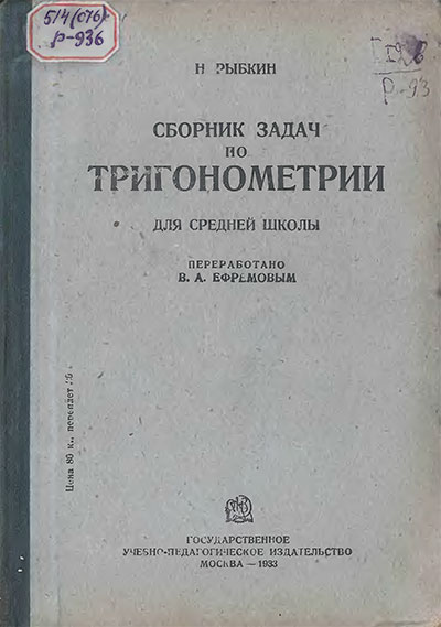 Сборник задач по тригонометрии. Рыбкин Н. А. — 1933 г