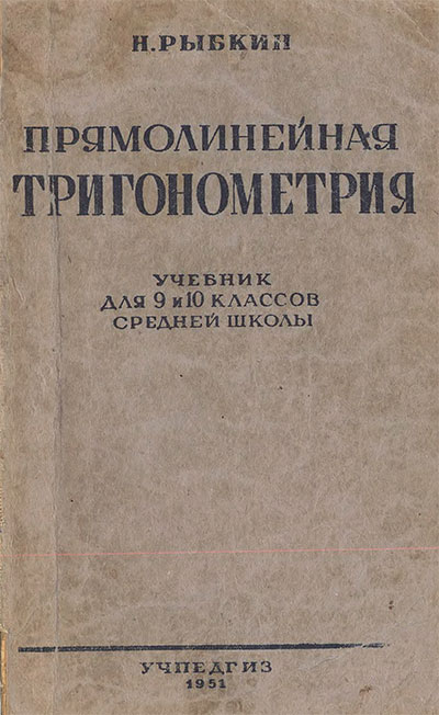 Прямолинейная тригонометрия для 9-10 классов. Рыбкин Н. А. — 1951 г
