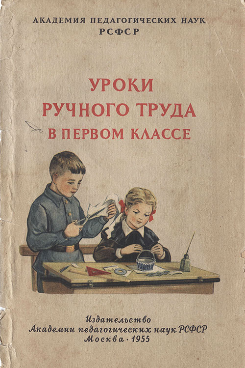 Уроки ручного труда в первом классе. — 1955 г
