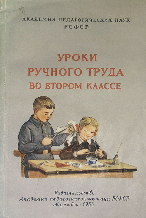 Уроки ручного труда во втором классе. Розанов, Завитаев. — 1955 г