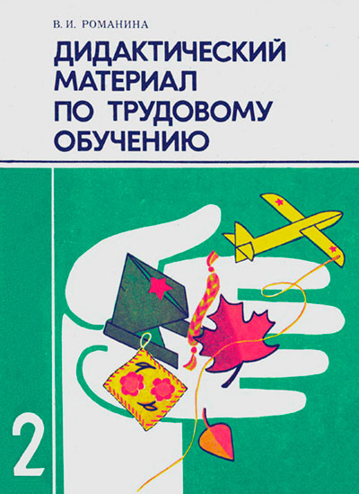 Труд - учебник для 2 класса школы СССР
