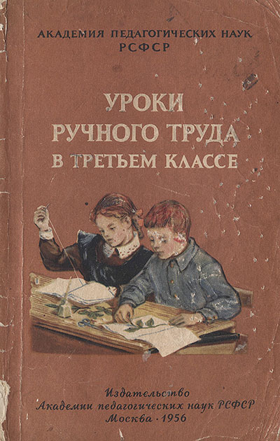 Уроки ручного труда в третьем классе. Розанов, Завитаев. — 1956 г