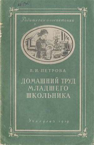 Домашний труд младшего школьника. Петрова В. И. — 1959 г