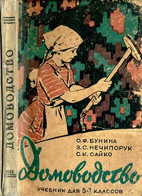 Домоводство — учебник для 5—7 классов школы СССР. — 1961 г