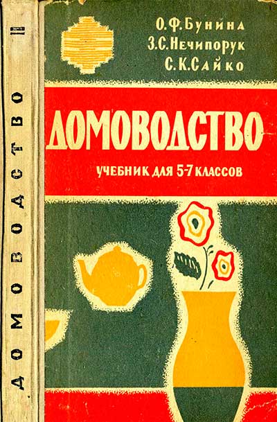 Домоводство — учебник для 5—7 классов школы СССР. — 1963 г