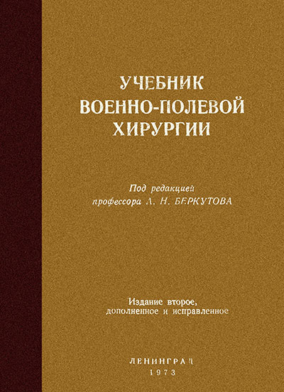 Учебник по военно-полевой хирургии. Беркутов А. Н. — 1973 г