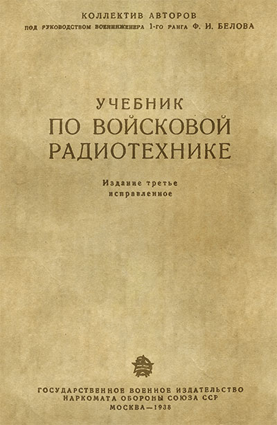 Учебник по войсковой радиотехнике. Белов Ф. И. — 1938 г