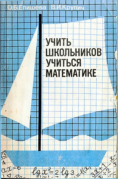 Учить школьников учиться математике. Епишева, Крупич. — 1990 г