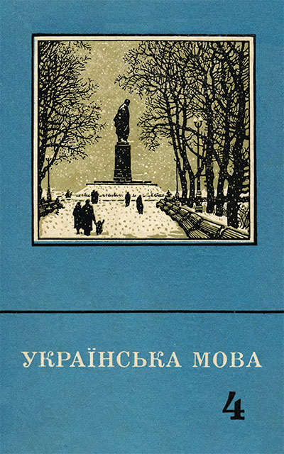 Украинский язык. Учебник для 4 класса. 1974