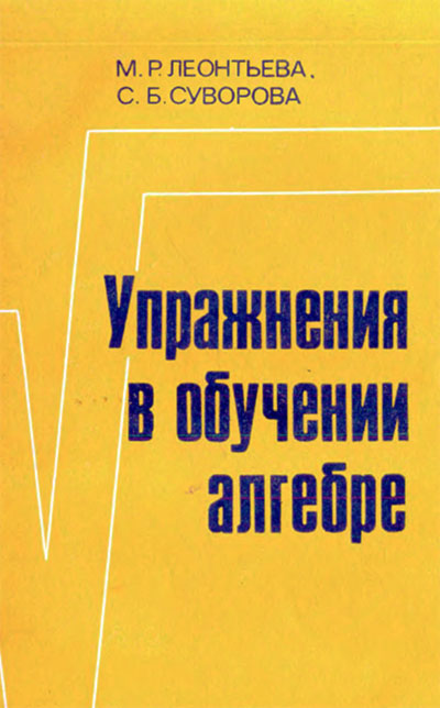 Упражнения в обучении алгебре (для учителя). Леонтьева, Суворова. — 1985 г