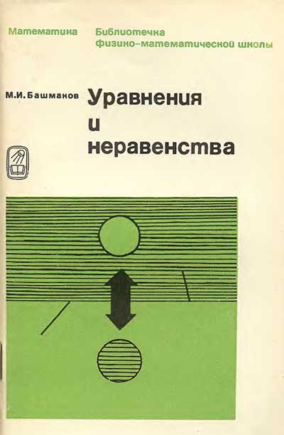 Уравнения и неравенства. Башмаков М. И. — 1976 г