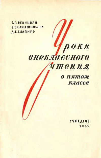 Уроки внеклассного чтения в 5 классе. Белицкая, Барышникова, Шапиро. — 1962 г