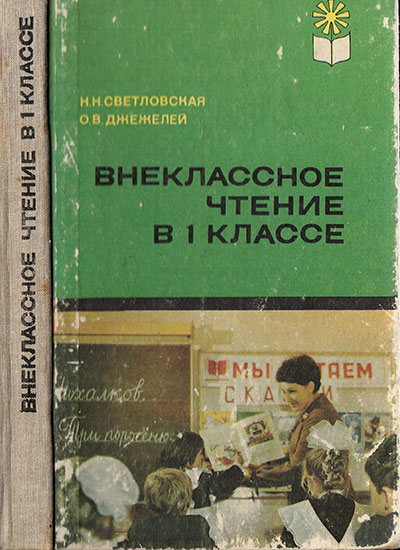 Внеклассное чтение в 1 классе. — 1981 г