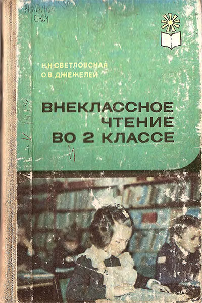 Внеклассное чтение во 2 классе (методические указания). Светловская, Джежелей. — 1983 г