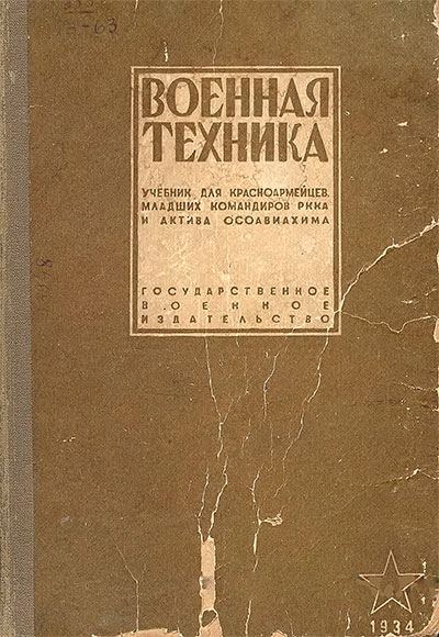 Военная техника. Седякин, В. Алексеев и др. — 1934 г