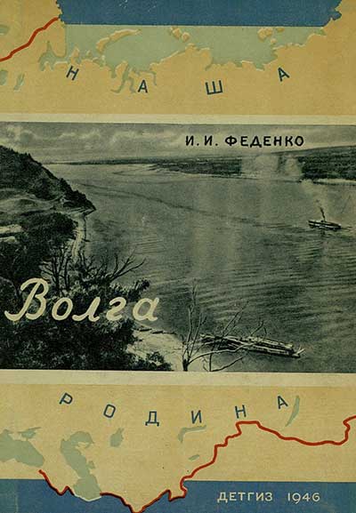 Волга — великая русская река. Феденко И. И. — 1946 г