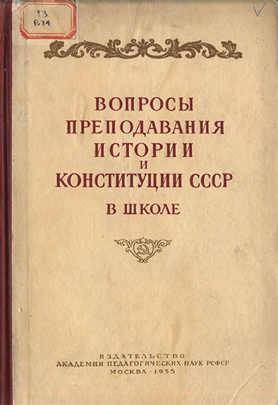 Вопросы преподавания истории и Конституции СССР в школе. — 1955 г